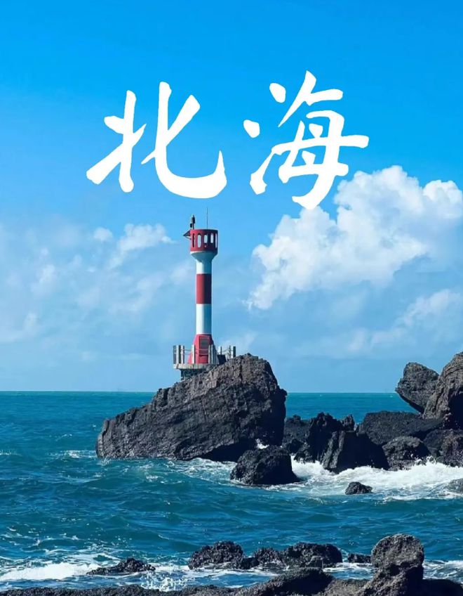 海最佳的旅游时间是几月旅游份好尊龙凯时链接北海适合几月份去北(图1)